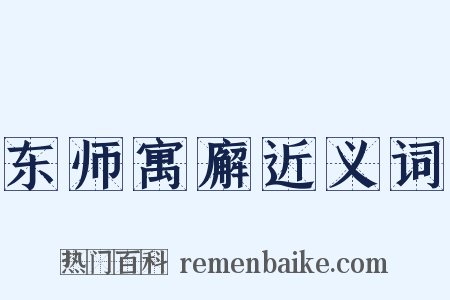 东师寓廨近义词是什么意思的图片